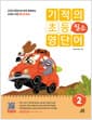 기적의 초등 필수 영단어 2 - 교과서 문장으로 완전 정복하는 교육부 지정 영단어 800