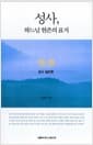 성사, 하느님 현존의 표지 - 성사 일반론