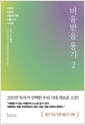 미움받을 용기 2 (200만 부 기념 스페셜 에디션) - 사랑과 진정한 자립에 대한 아들러의 가르침