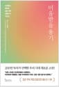 미움받을 용기 (200만 부 기념 스페셜 에디션) - 자유롭고 행복한 삶을 위한 아들러의 가르침