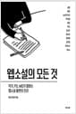 웹소설의 모든 것 - 작가, PD, MD가 말하는 웹소설 불변의 진리