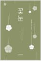 꽃눈