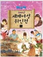 5000년 세계여성 위인전 1 - 초등학생이 꼭 읽어야 할