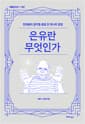 은유란 무엇인가 - 천재들의 생각을 훔칠 단 하나의 방법