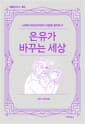 은유가 바꾸는 세상 - 니체와 아인슈타인이 사랑한 생각도구