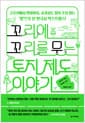꼬리에 꼬리를 무는 토지 제도 이야기 - 고조선에서 현대까지, 교과서도 알려 주지 않는 ‘땅’으로 본 한국사 익스프레스!