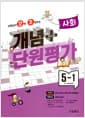 선생님이 강력 추천하는 개념 플러스 단원평가 사회 5-1 (2023년) - 2015 개정 교육과정