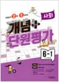 선생님이 강력 추천하는 개념 플러스 단원평가 사회 6-1 (2023년) - 2015 개정 교육과정
