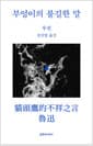 부엉이의 불길한 말