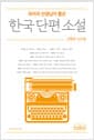 국어과 선생님이 뽑은 한국 단편 소설 : 근현대·신소설