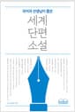 국어과 선생님이 뽑은 세계 단편 소설
