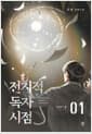 전지적 독자 시점 Part 2 01