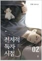 전지적 독자 시점 Part 2 02