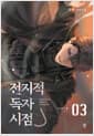 전지적 독자 시점 Part 2 03