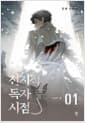 전지적 독자 시점 Part 3 01
