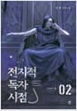 전지적 독자 시점 Part 3 02