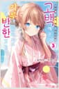 아싸인 내게 벌칙 게임으로 고백해 온 갸루가 아무리 봐도 나한테 반한 것 같다 3 - S Novel