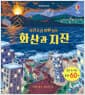 요리조리 열어 보는 화산과 지진 - 플랩북