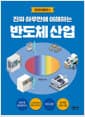 진짜 하루만에 이해하는 반도체 산업 - 챗GPT 시대, 기회는 반도체 산업에 있습니다!
