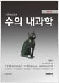 Ettinger 수의 내과학 세트 - 전5권