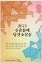 2023 신춘문예 당선소설집