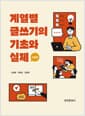 계열별 글쓰기의 기초와 실제 - 개정판