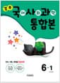 강추 국어 사회 과학 통합본 6-1 (2023년) - 5~6학년군