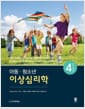 아동·청소년 이상심리학 - 제4판