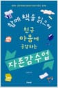 함께 책을 읽으며 친구 마음에 공감하는 자존감 수업 - 3학년 자존감