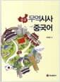 초급 무역시사중국어