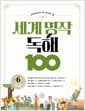 초등학생이 꼭 읽어야 할 세계 명작 독해 100 6