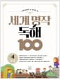 초등학생이 꼭 읽어야 할 세계 명작 독해 100 4