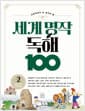 초등학생이 꼭 읽어야 할 세계 명작 독해 100 2