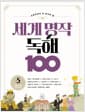 초등학생이 꼭 읽어야 할 세계 명작 독해 100 5