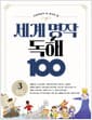 초등학생이 꼭 읽어야 할 세계 명작 독해 100 3