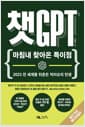 챗GPT : 마침내 찾아온 특이점 - 2023 전 세계를 뒤흔든 빅이슈의 탄생