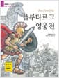 플루타르크 영웅전
