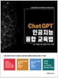 ChatGPT 인공지능 융합교육법 - 디지털 대전환 시대 하이컨셉 디지털 리터러시