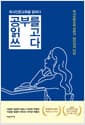 공부를 읽고 쓰다 - 독서인문교육을 말하다