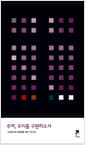 주여, 우리를 구원하소서 - 사순절기와 부활절을 위한 기도노트