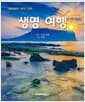 생명 여행
