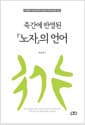 죽간에 반영된 『노자』의 언어