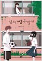 남의 썸 관찰기