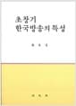 초창기 한국방송의 특성