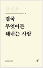 당신은 결국 무엇이든 해내는 사람 (특별 리커버 에디션)