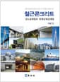 철근콘크리트 - 강도설계법과 한계상태설계법