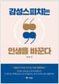 감성스피치는 인생을 바꾼다
