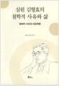 심원 김형효의 철학적 사유와 삶 - 해체적 사유와 마음혁명