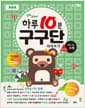 하루 10분 구구단 따라쓰기 : 초등 기초 수학 (책 + 책상용 포스터 + 구구단 카드 + 100칸 연습엑셀파일) - 개정판