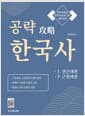 공략 攻略 한국사 (上 전근대편 + 下 근현대편)